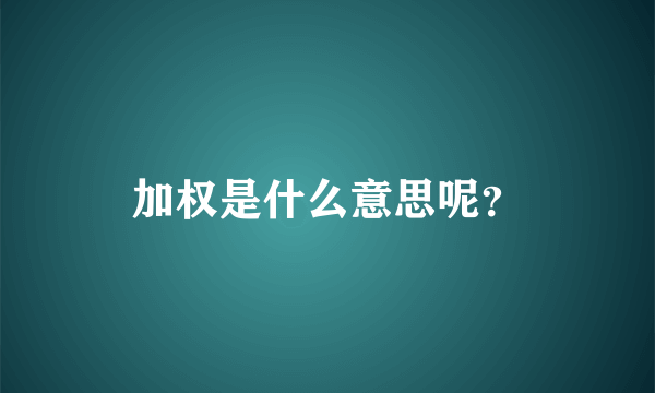 加权是什么意思呢？