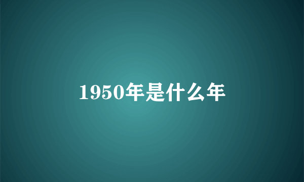 1950年是什么年