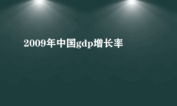 2009年中国gdp增长率