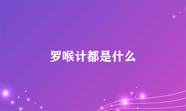 罗喉计都是什么