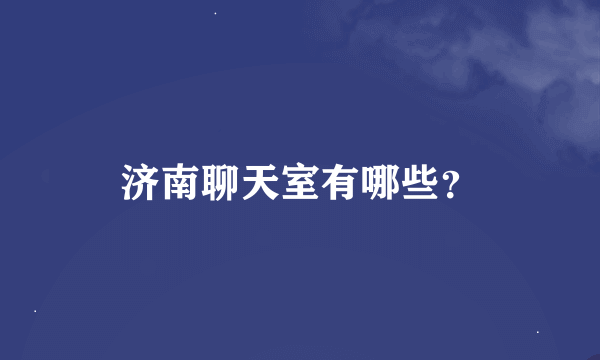 济南聊天室有哪些？