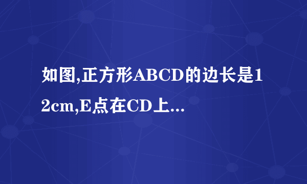 如图,正方形ABCD的边长是12cm,E点在CD上，BO⊥AE于O，OB长9cm，则AE长多少cm?