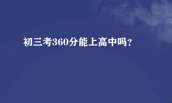 初三考360分能上高中吗？