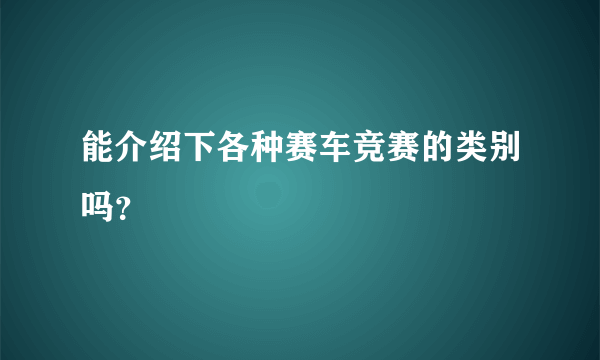 能介绍下各种赛车竞赛的类别吗？