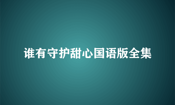 谁有守护甜心国语版全集