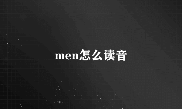 men怎么读音