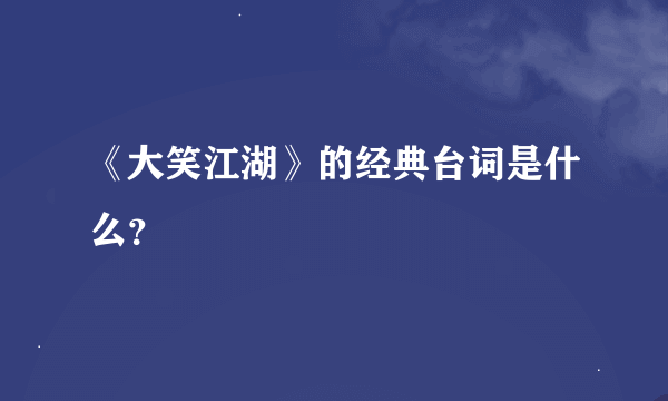 《大笑江湖》的经典台词是什么？