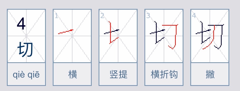 切的笔顺怎么写笔画