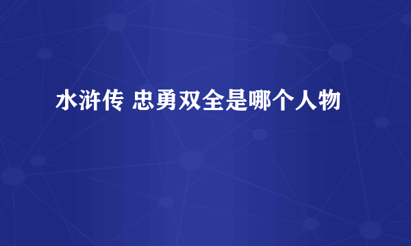 水浒传 忠勇双全是哪个人物