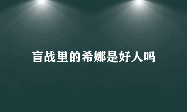 盲战里的希娜是好人吗