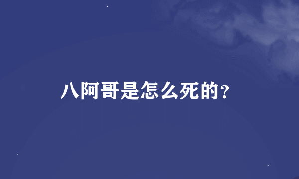 八阿哥是怎么死的？