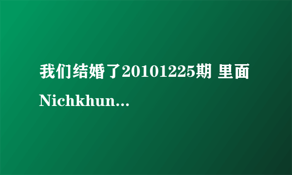 我们结婚了20101225期 里面Nichkhun和赵权合唱的歌 还有后面Nichkhun给Victoria唱的那首歌，知道了发邮箱