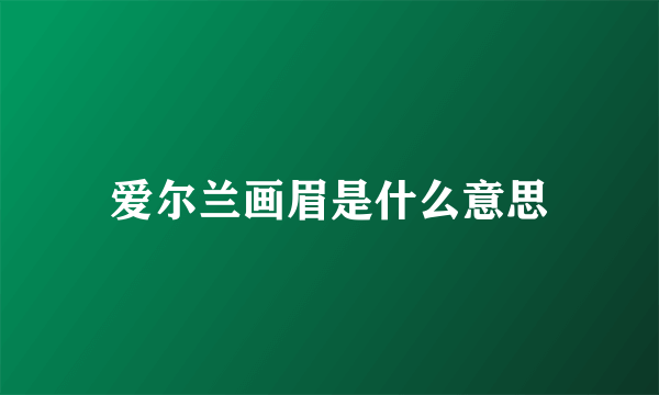 爱尔兰画眉是什么意思