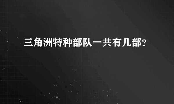 三角洲特种部队一共有几部？