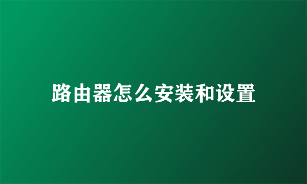 路由器怎么安装和设置