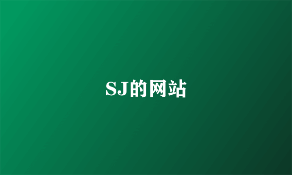 SJ的网站