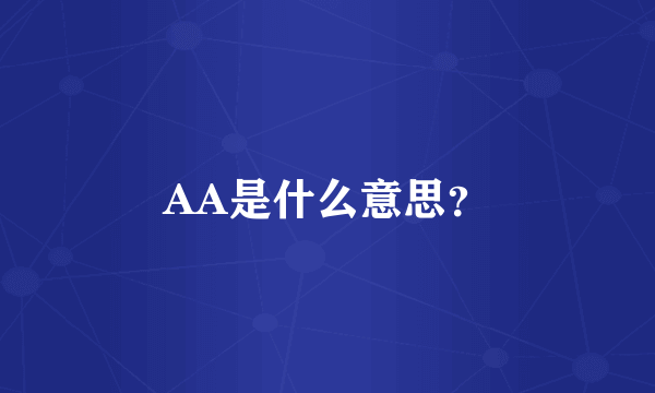 AA是什么意思？