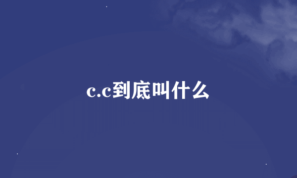 c.c到底叫什么