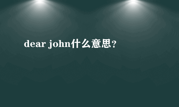 dear john什么意思？