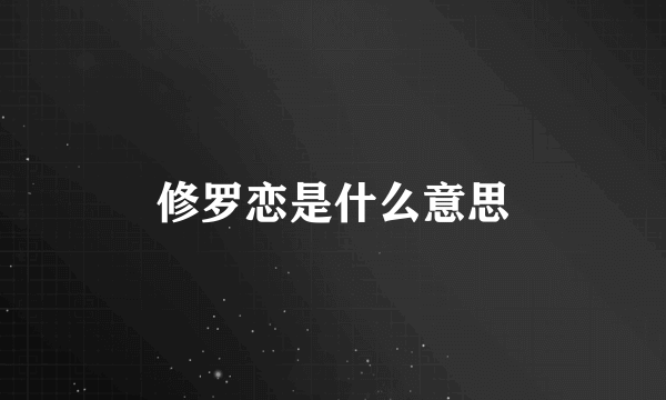 修罗恋是什么意思