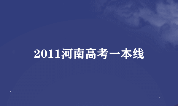 2011河南高考一本线