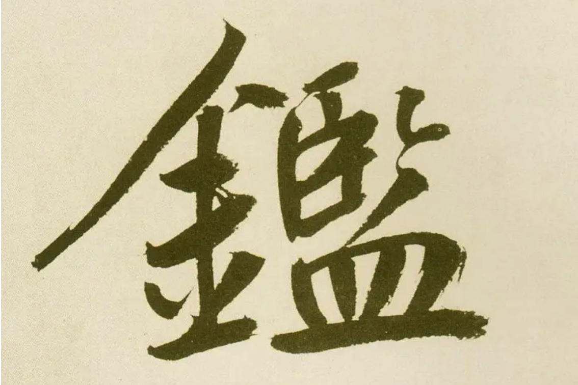 鉴这个字怎么组词