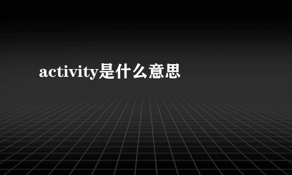 activity是什么意思