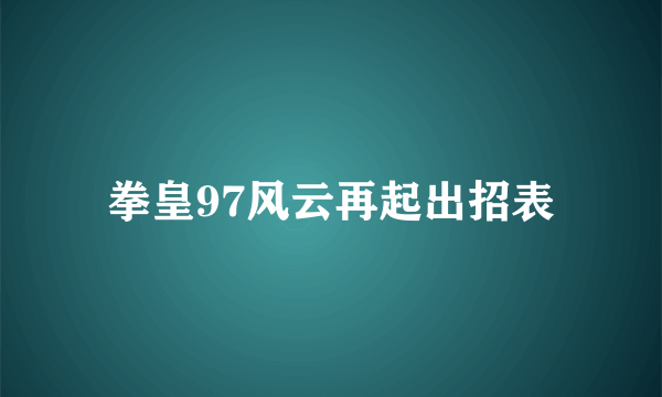 拳皇97风云再起出招表