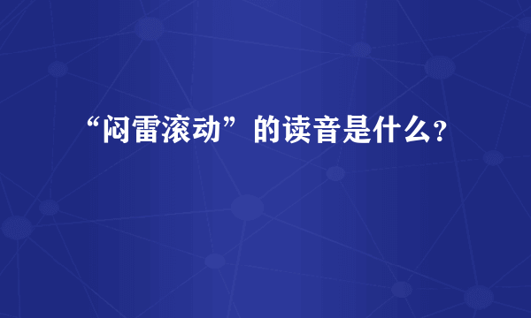 “闷雷滚动”的读音是什么？