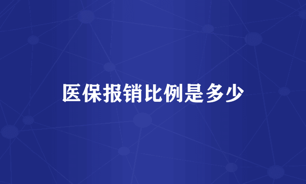 医保报销比例是多少