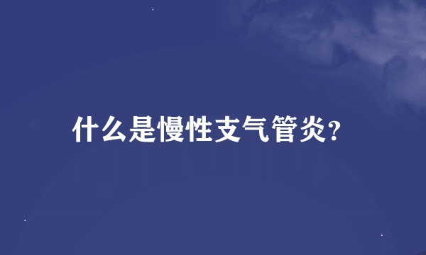 什么是慢性支气管炎？