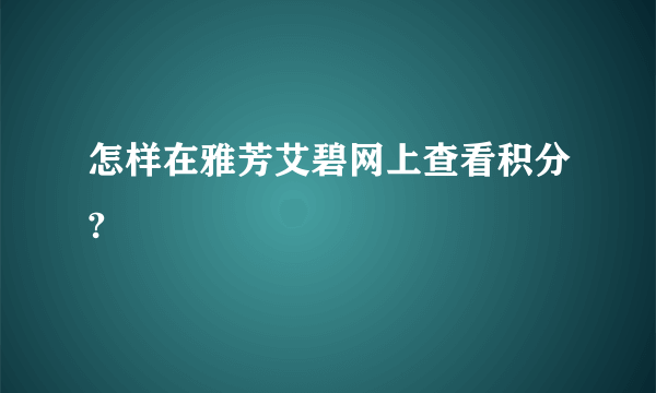 怎样在雅芳艾碧网上查看积分?