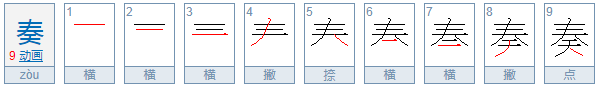 奏的部首是什么呢