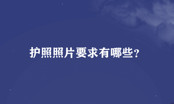 护照照片要求有哪些？