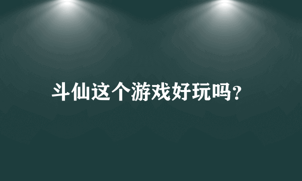 斗仙这个游戏好玩吗？