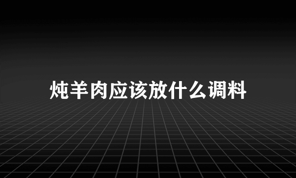 炖羊肉应该放什么调料