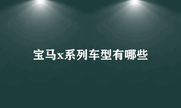 宝马x系列车型有哪些