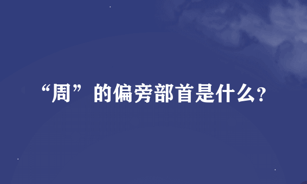 “周”的偏旁部首是什么？