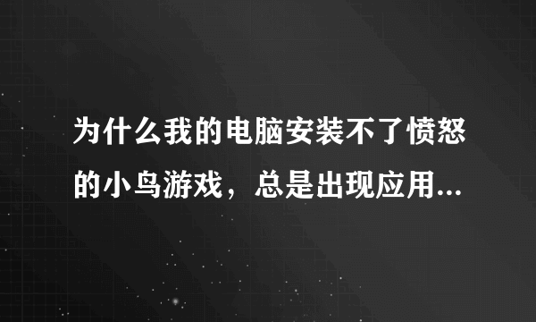 为什么我的电脑安装不了愤怒的小鸟游戏，总是出现应用程序正常初始化（0xc0150002）失败？？