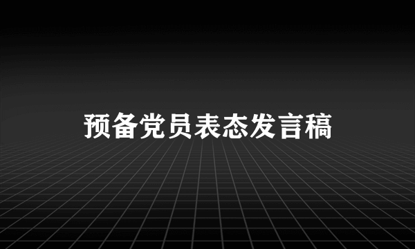 预备党员表态发言稿