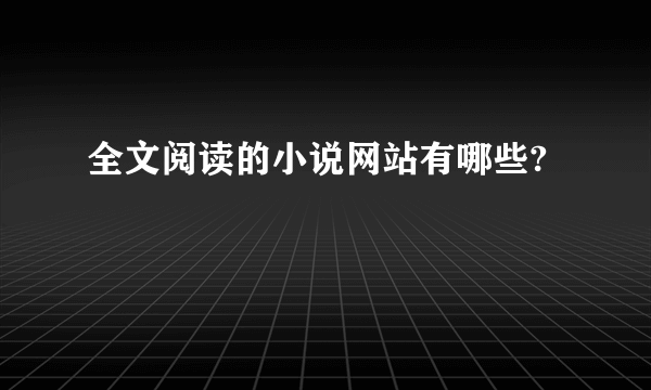 全文阅读的小说网站有哪些?