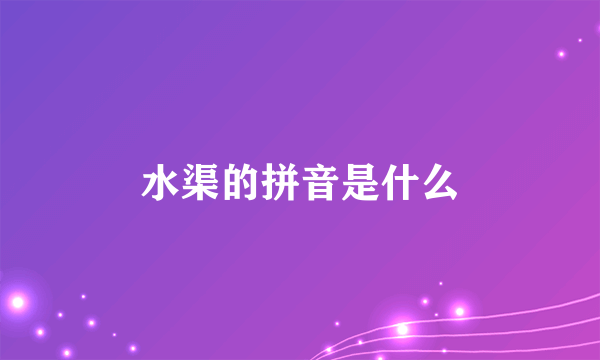 水渠的拼音是什么