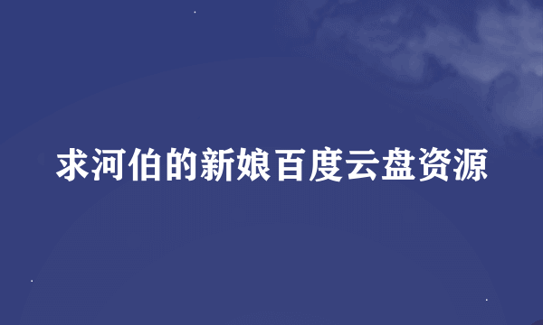 求河伯的新娘百度云盘资源