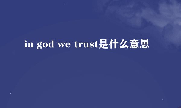 in god we trust是什么意思