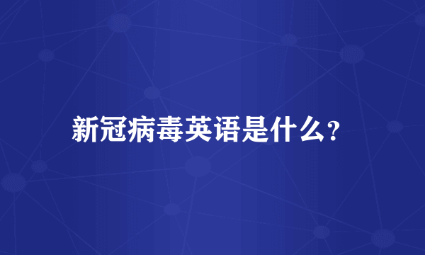 新冠病毒英语是什么？