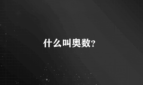 什么叫奥数？