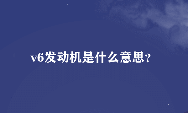 v6发动机是什么意思？