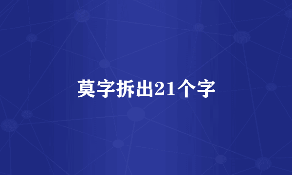 莫字拆出21个字