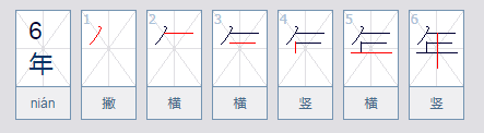 年是什么结构的字？