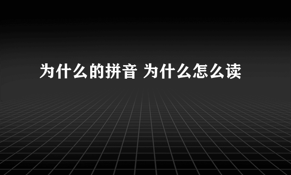 为什么的拼音 为什么怎么读